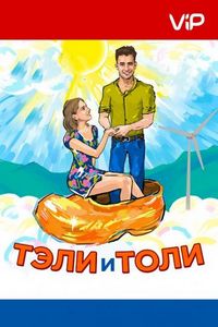 Тэли и Толи (2015)