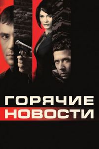 Горячие новости (2009)