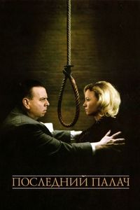 Последний палач (2005)