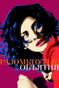 Разомкнутые объятия (2009)