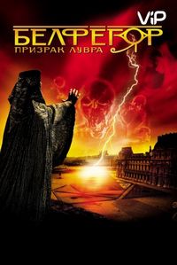 Белфегор – призрак Лувра (2001)