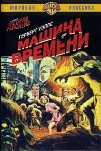 Машина времени (1960)