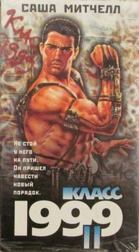 Класс 1999: Новый учитель (1994)