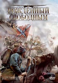 Рожденный свободным (2005)