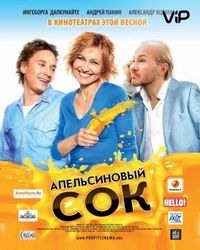 Апельсиновый сок (2009)