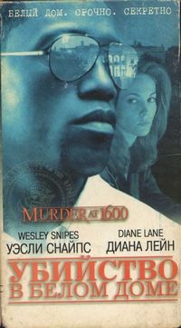 Убийство в Белом доме (1997)