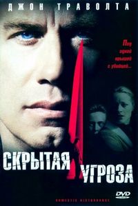 Скрытая угроза (2001)