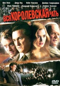 Вся королевская рать (2006)