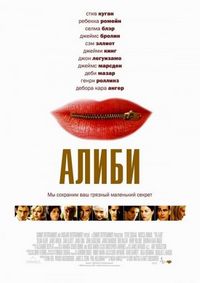 Алиби (2004)