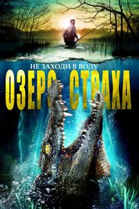 Озеро страха (2017)