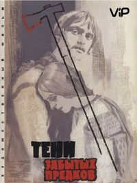 Тени забытых предков (1964)