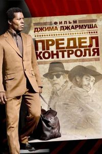 Предел контроля (2008)