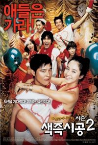 Секса круглый ноль 2 (2007)