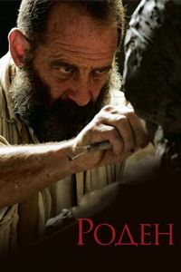 Роден (2017)
