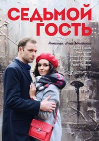 Седьмой гость (2018)