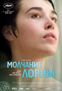 Молчание Лорны (2008)