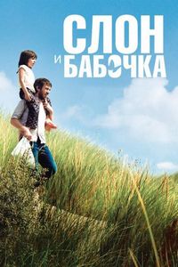 Слон и бабочка (2017)