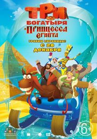 Три богатыря и принцесса Египта (2017)