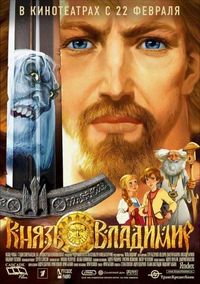 Князь Владимир (2004)