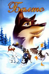 Балто (1995)