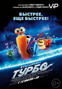 Турбо (2013)
