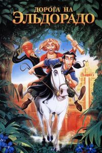 Дорога на Эльдорадо (2000)