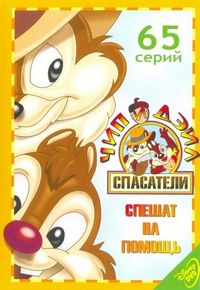Чип и Дейл спешат на помощь (1988)