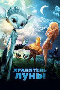 Хранитель Луны (2014)
