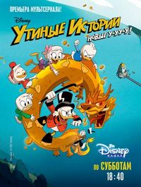 Утиные истории (2017)