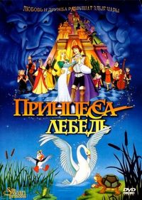 Принцесса Лебедь (1994)