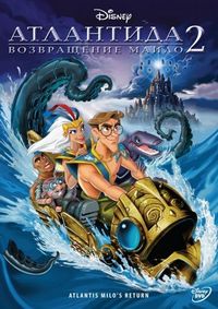 Атлантида 2: Возвращение Майло (2003)