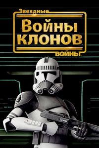 Звездные войны: Войны клонов (полнометражный мультфильм) 2008