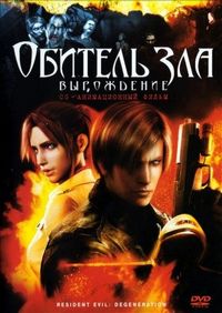 Обитель зла: Вырождение (2008)