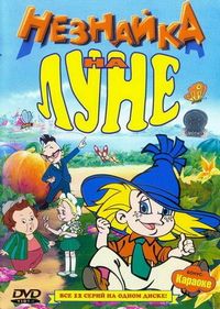 Незнайка на Луне (1997)