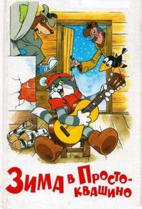 Зима в Простоквашино (1984)