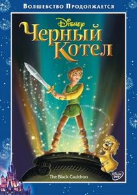Черный котел (1985)