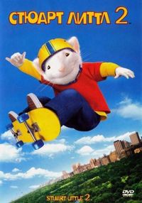 Стюарт Литтл 2 (2002)