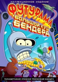 Футурама: Большой куш Бендера! (2007)