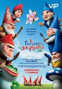 Гномео и Джульетта (2011)