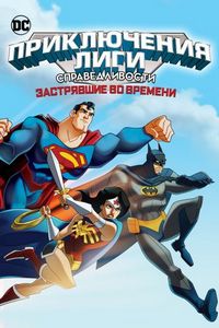 Лига Справедливости: В ловушке времени (2014)