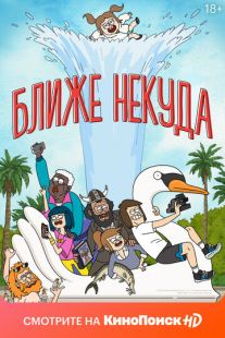 Ближе некуда (2020)