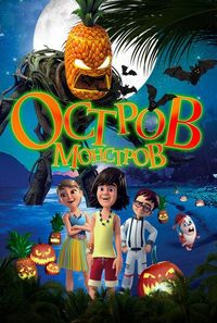 Остров монстров (2018)