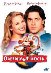 Обезьянья кость (2001)