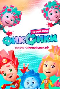 Фиксики. Новенькие (2020)