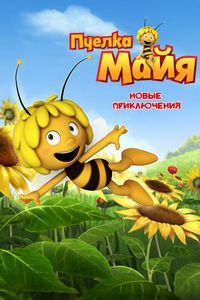 Пчелка Майя: Новые приключения (2012)