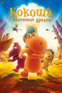 Кокоша — маленький дракон (2014)